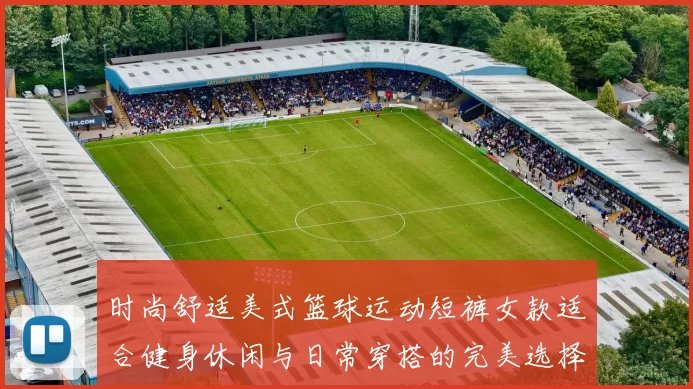 时尚舒适美式篮球运动短裤女款适合健身休闲与日常穿搭的完美选择